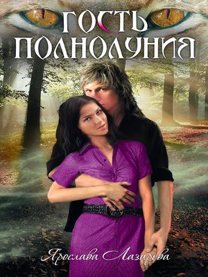 cover image of Гость полнолуния